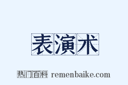 表演术是什么意思的图片